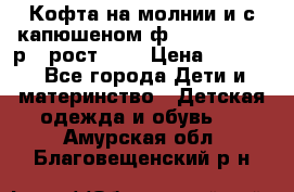 Кофта на молнии и с капюшеном ф.Mayoral chic р.4 рост 104 › Цена ­ 2 500 - Все города Дети и материнство » Детская одежда и обувь   . Амурская обл.,Благовещенский р-н